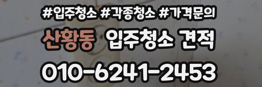 산황동 입주청소 견적