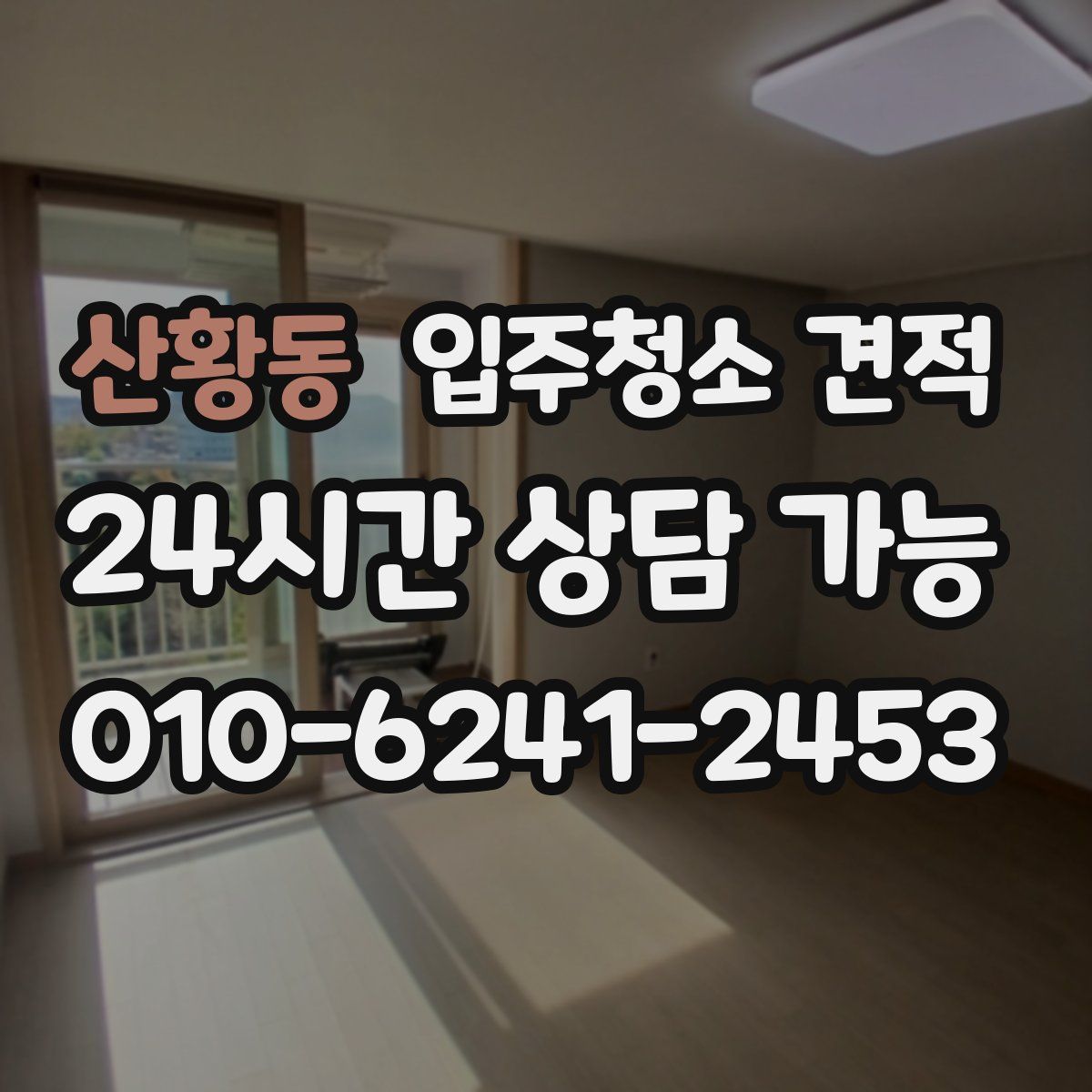 산황동 입주청소 견적