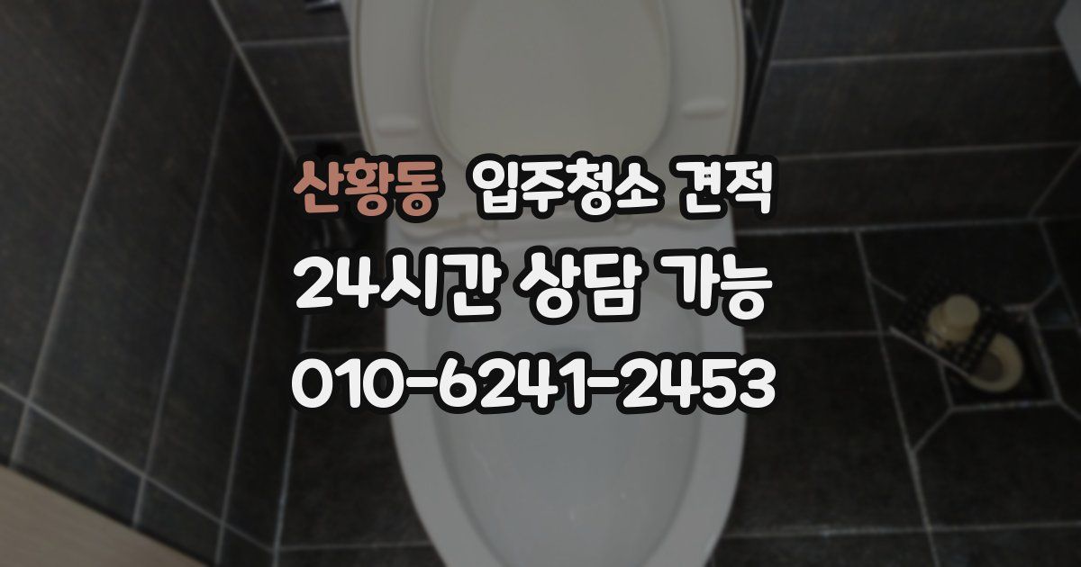 산황동 입주청소 견적