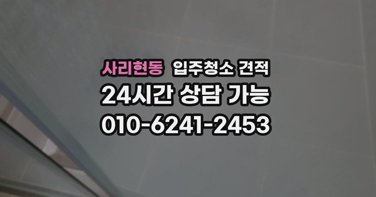 사리현동 입주청소 견적