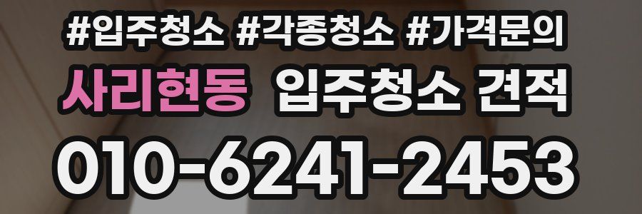 사리현동 입주청소 견적