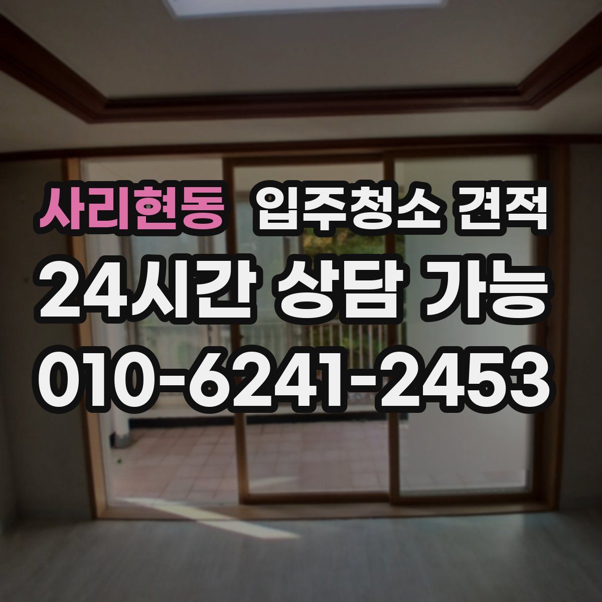 사리현동 입주청소 견적