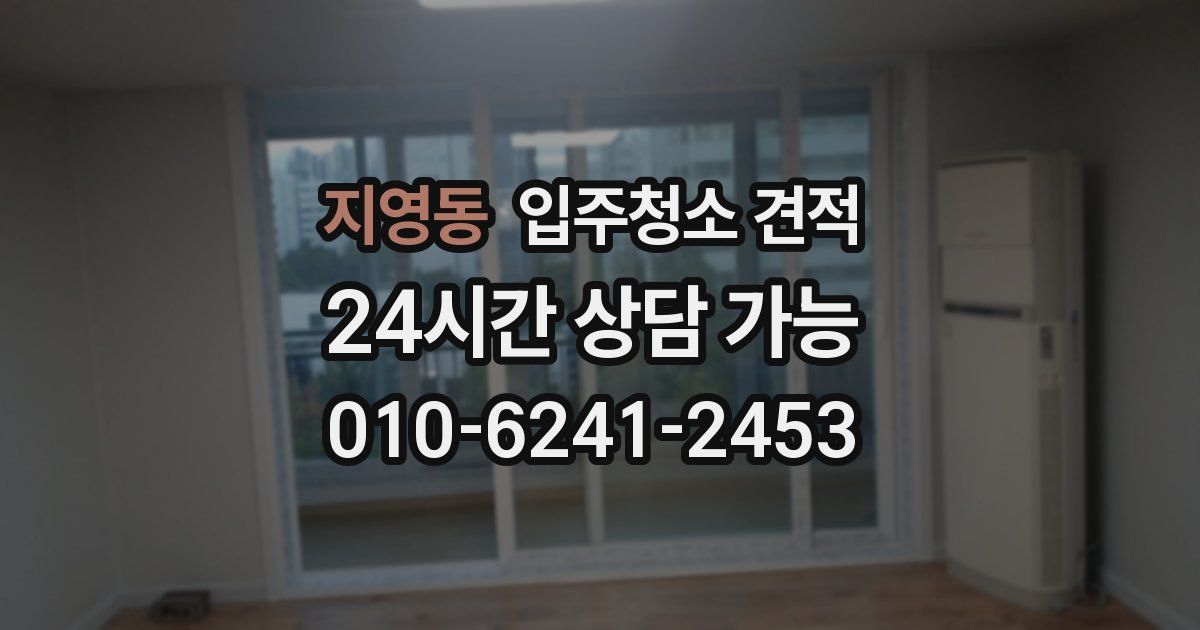 지영동 입주청소 견적