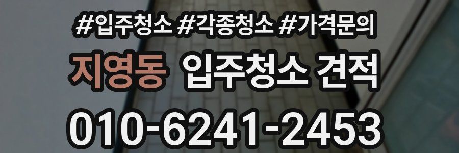 지영동 입주청소 견적