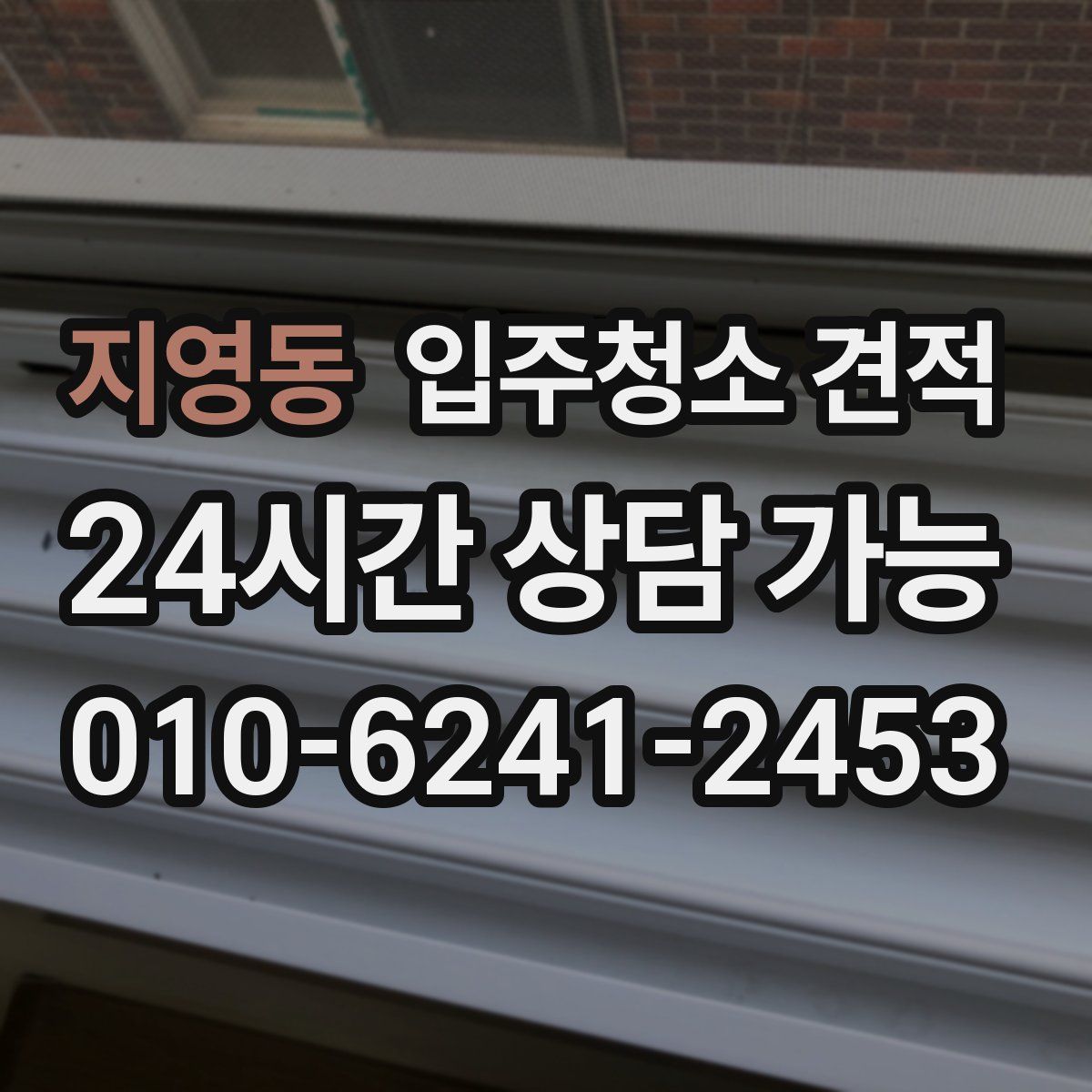 지영동 입주청소 견적