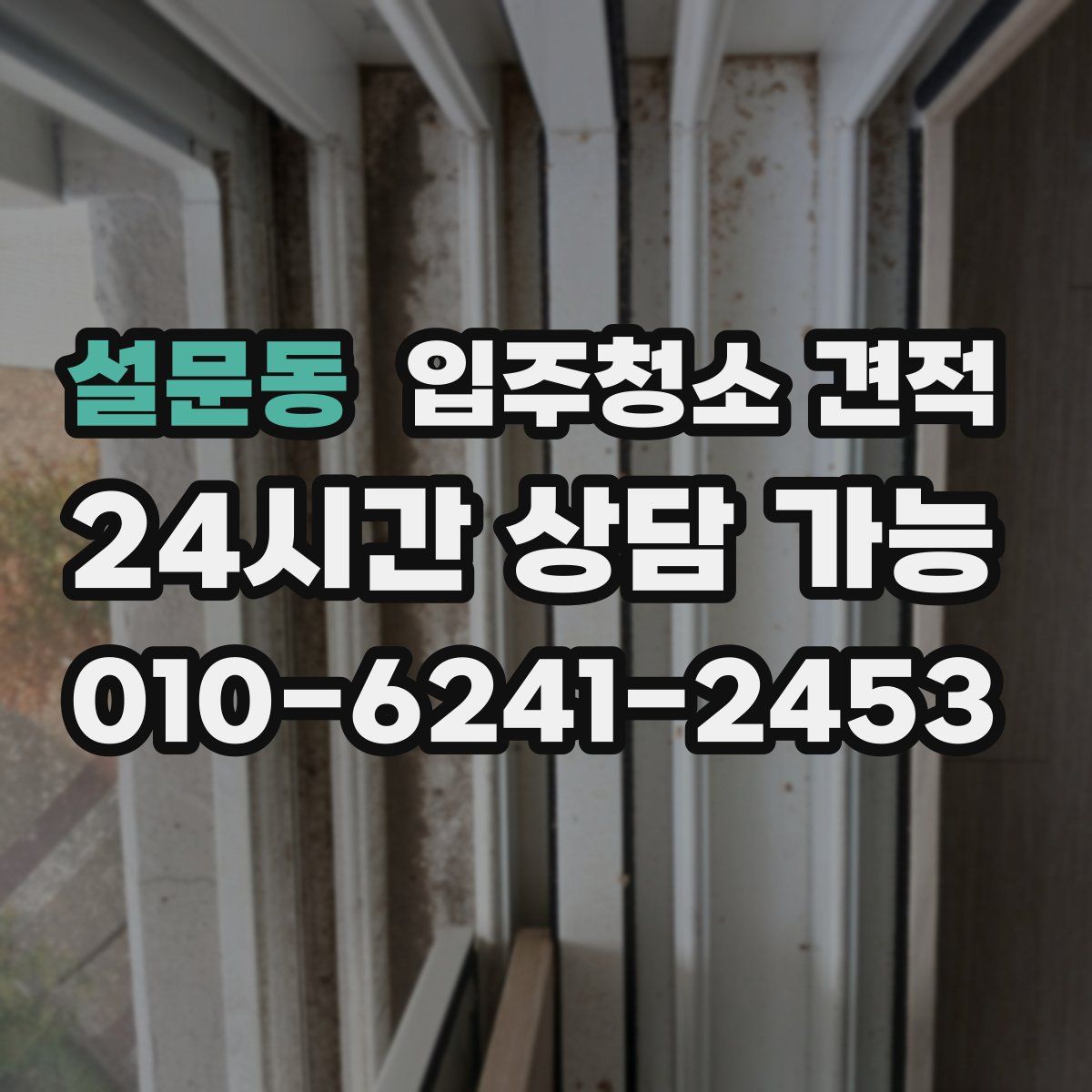 설문동 입주청소 견적