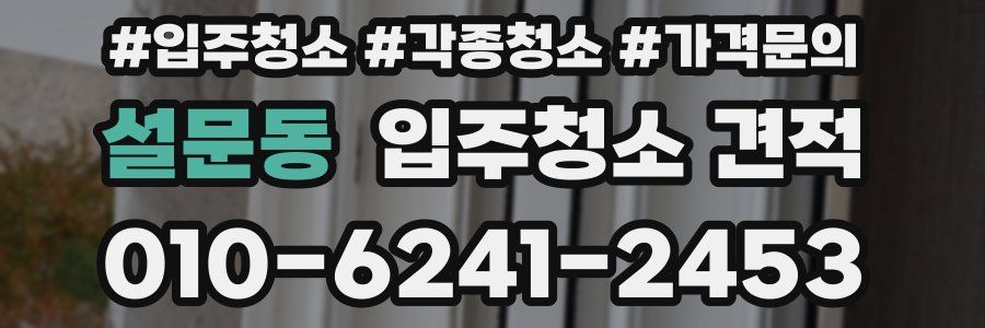 설문동 입주청소 견적