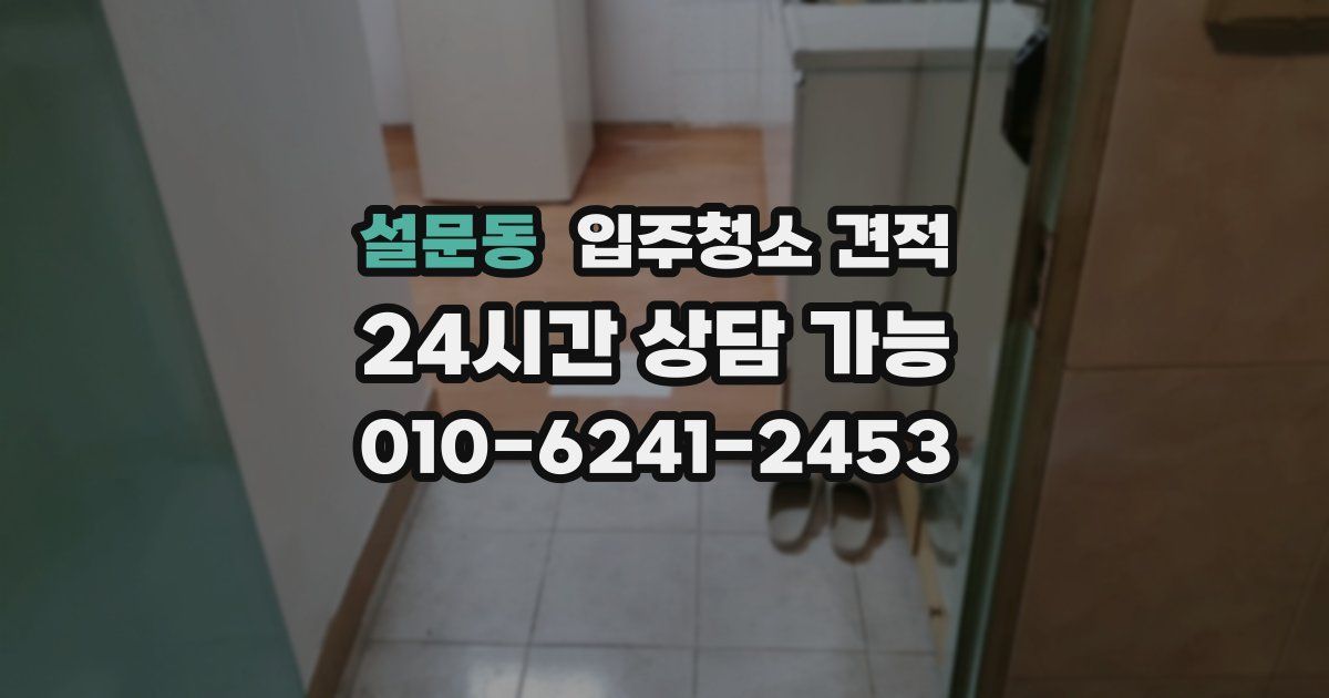 설문동 입주청소 견적