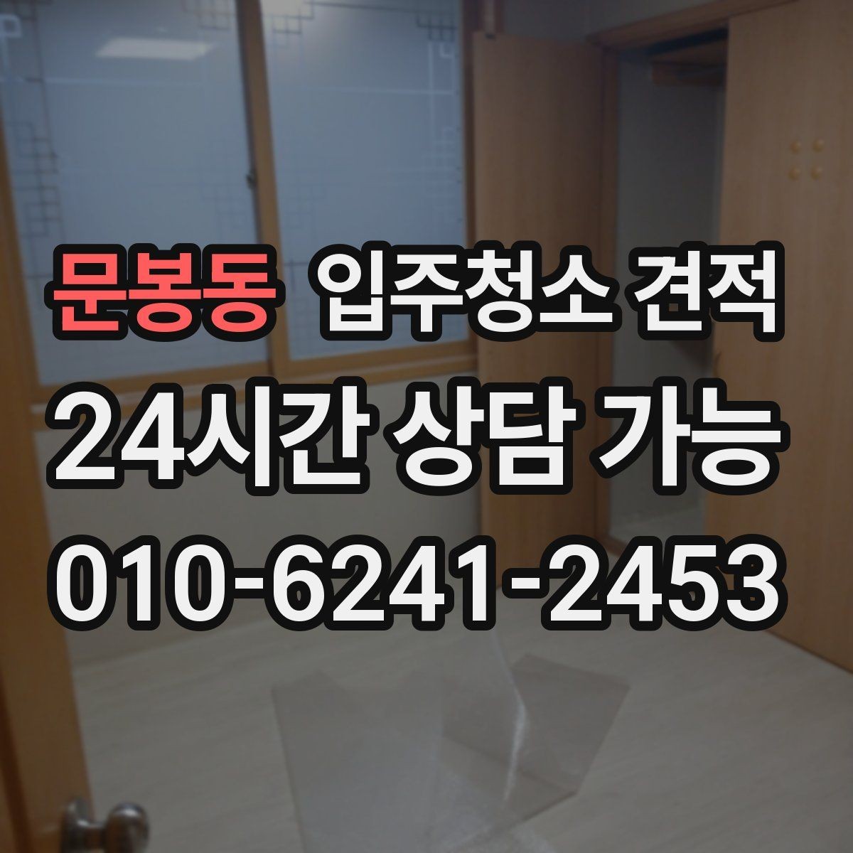 문봉동 입주청소 견적 상담 후 결정할 때 살펴볼 포인트