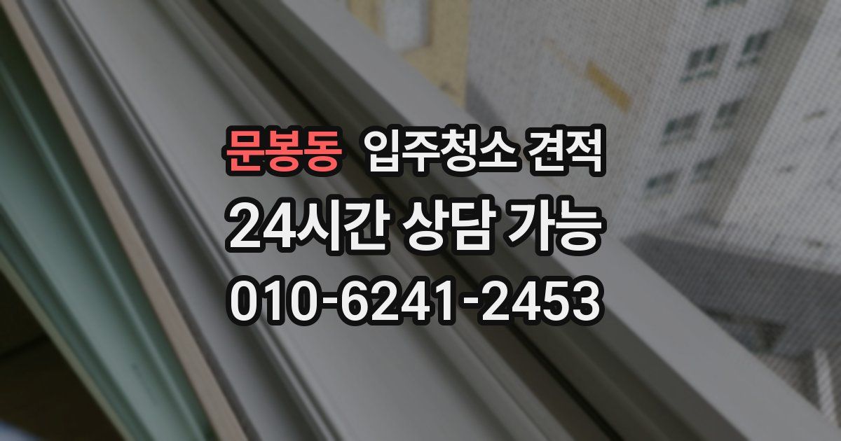 문봉동 입주청소 견적