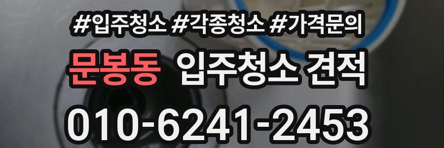 문봉동 입주청소 견적