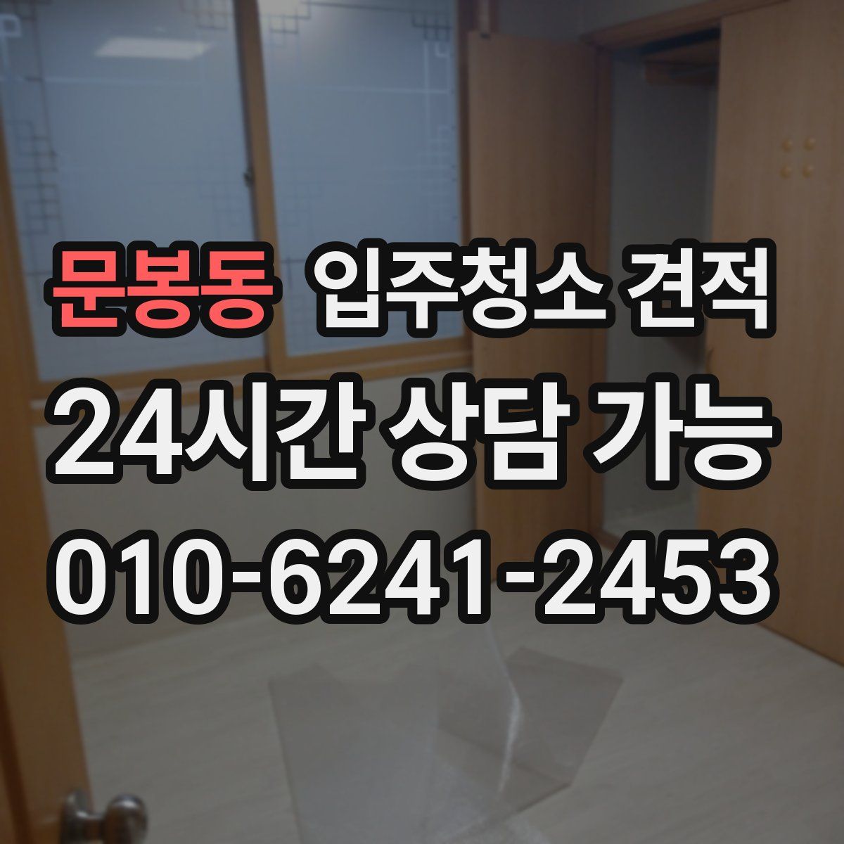 문봉동 입주청소 견적