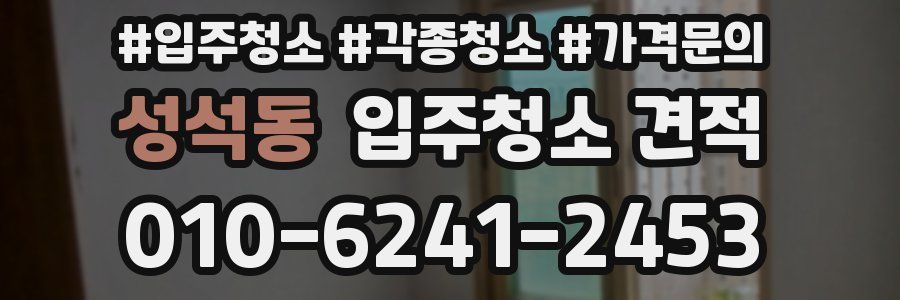 성석동 입주청소 견적