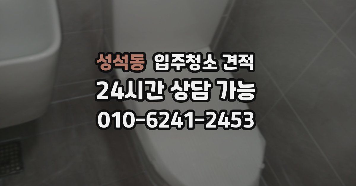 성석동 입주청소 견적