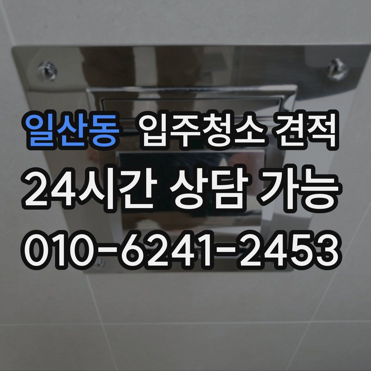 일산동 입주청소 견적 상담 전 알아두면 좋은 준비사항