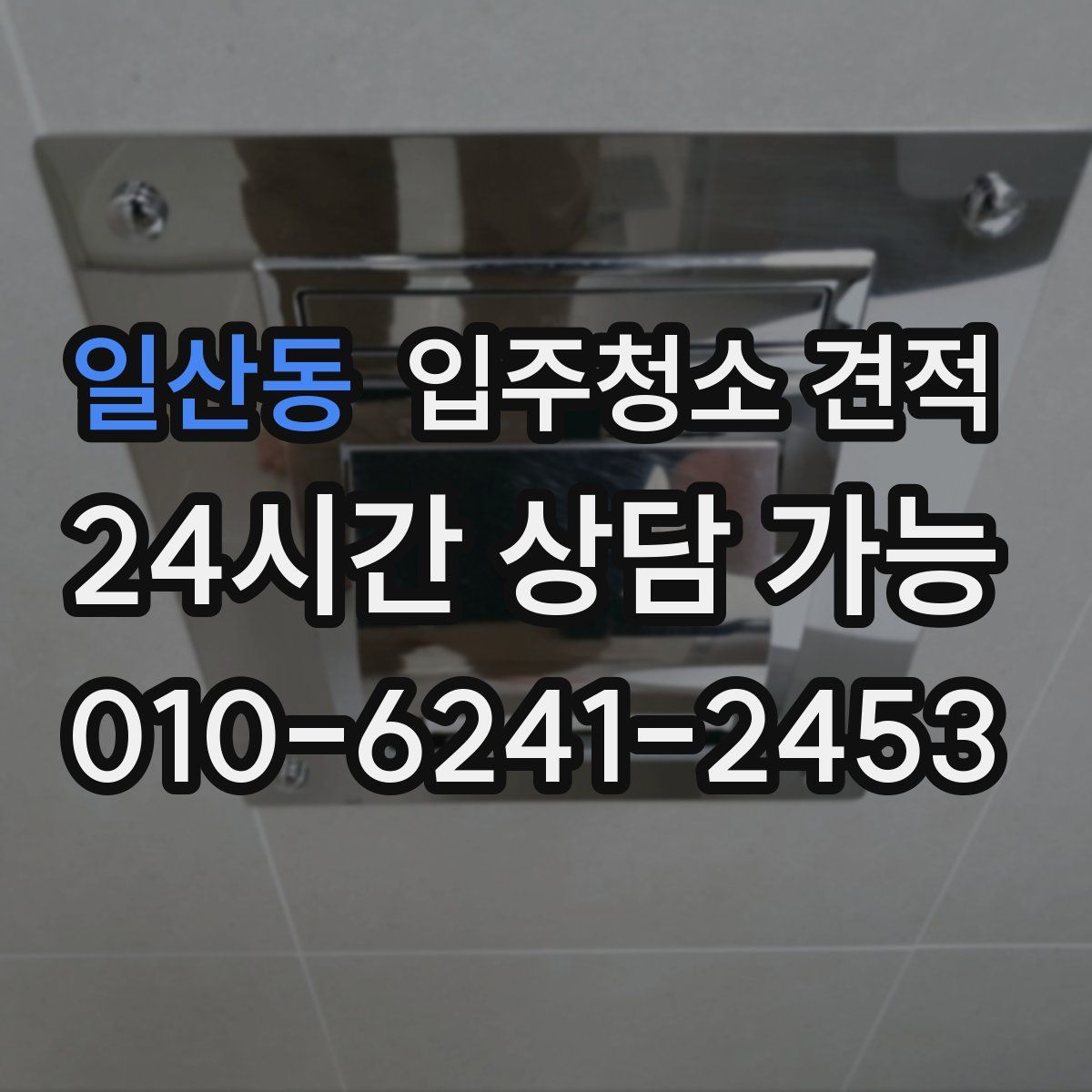 일산동 입주청소 견적