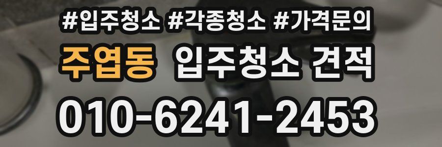 주엽동 입주청소 견적