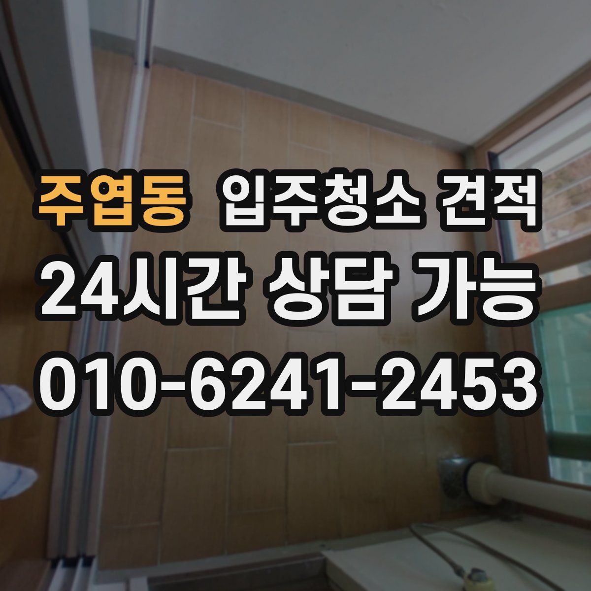 주엽동 입주청소 견적