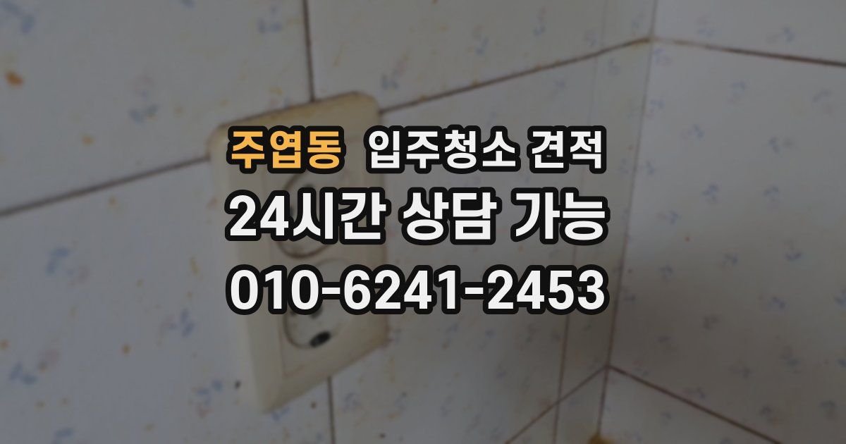 주엽동 입주청소 견적