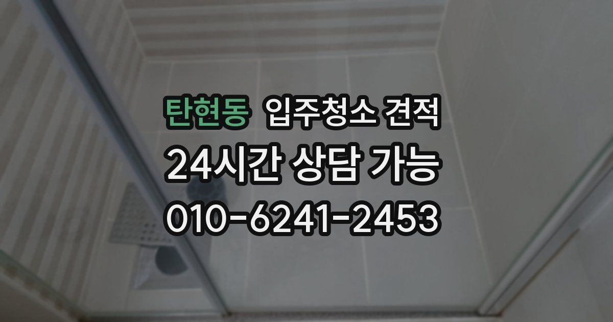 탄현동 입주청소 견적