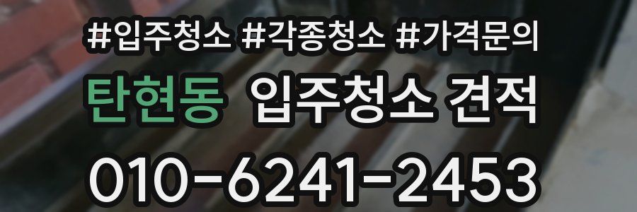 탄현동 입주청소 견적