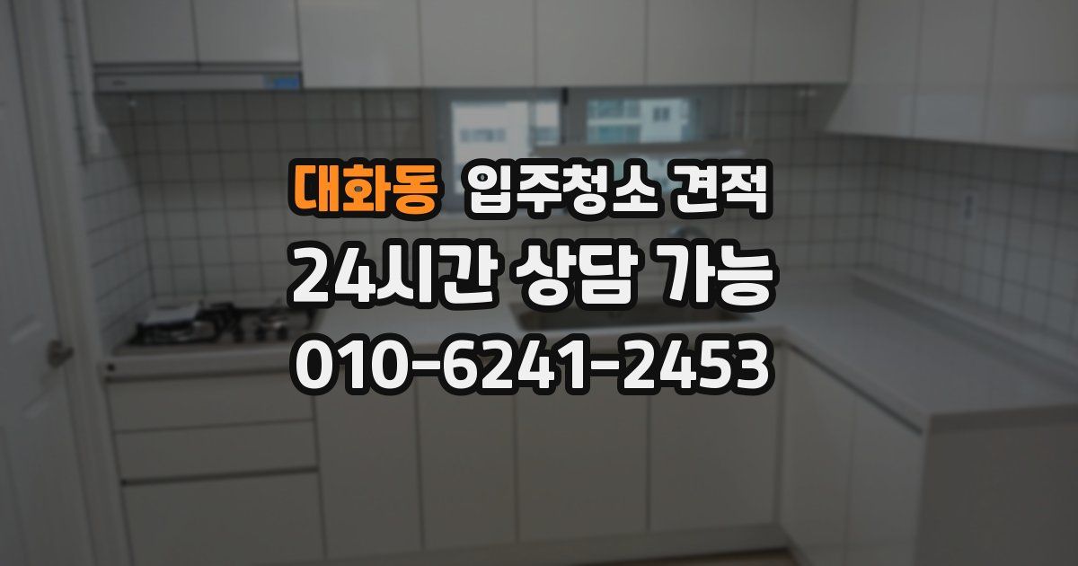 대화동 입주청소 견적