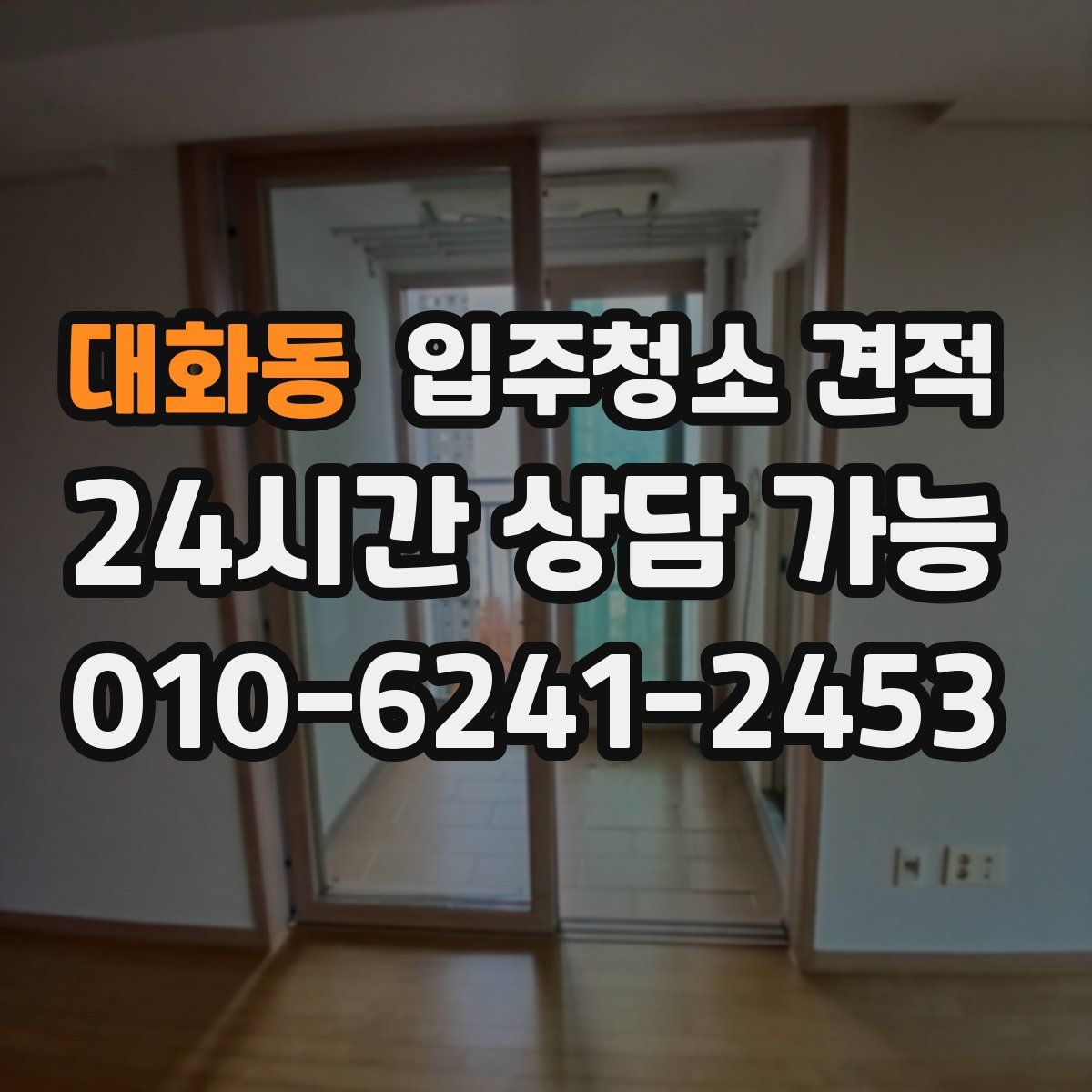 대화동 입주청소 견적