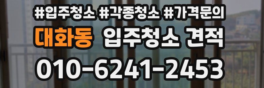 대화동 입주청소 견적