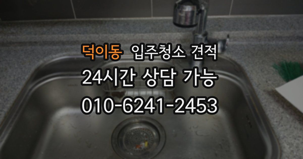 덕이동 입주청소 견적