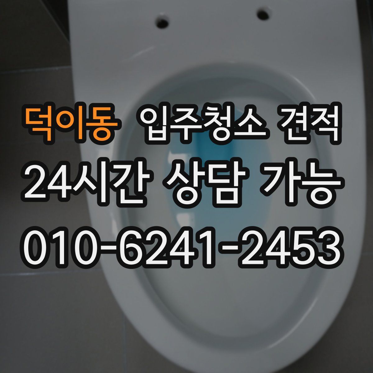 덕이동 입주청소 견적