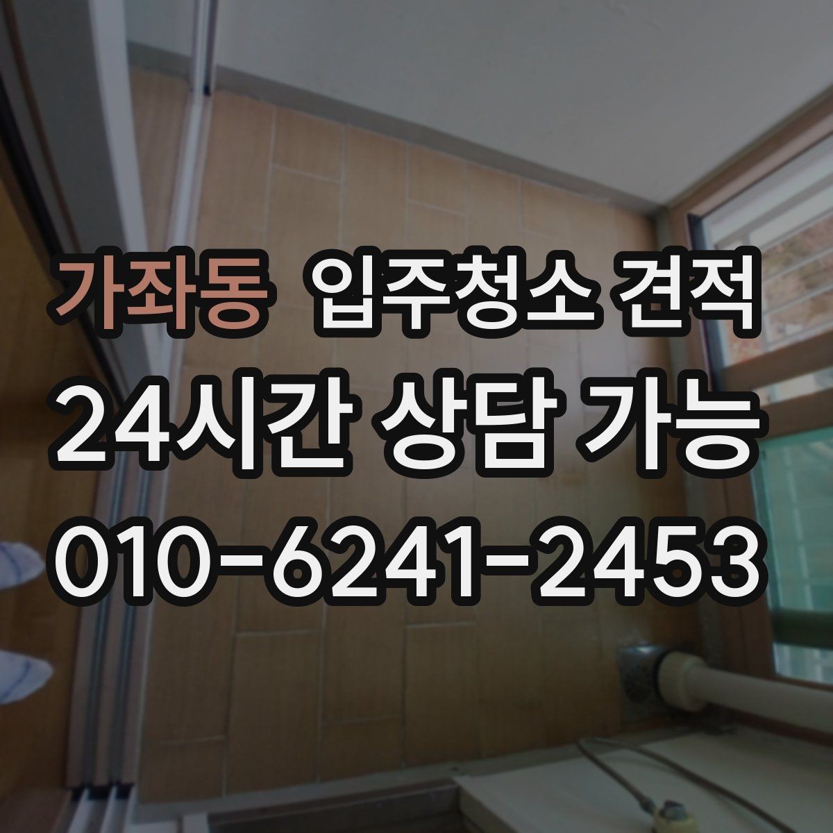 가좌동 입주청소 견적 상담 시 실측이 중요한 이유