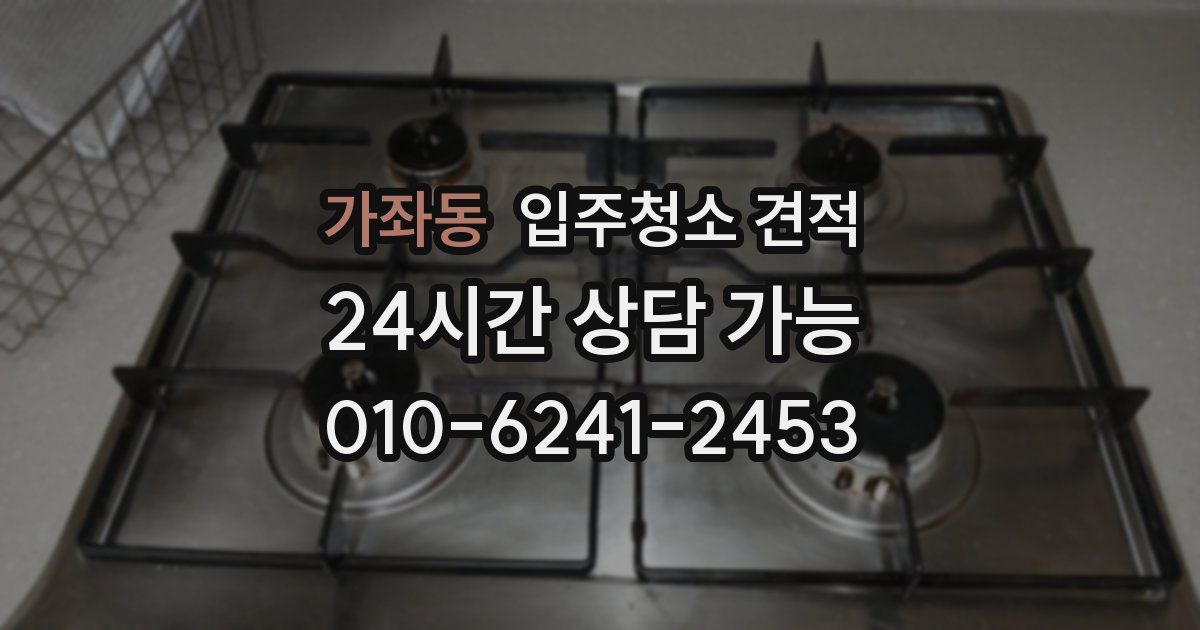 가좌동 입주청소 견적