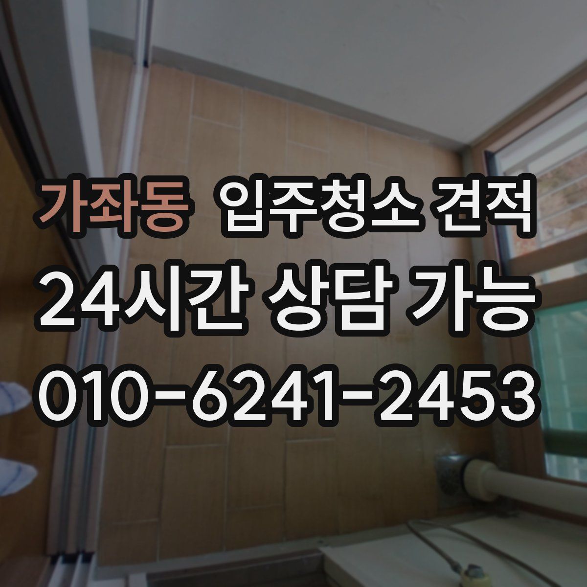 가좌동 입주청소 견적
