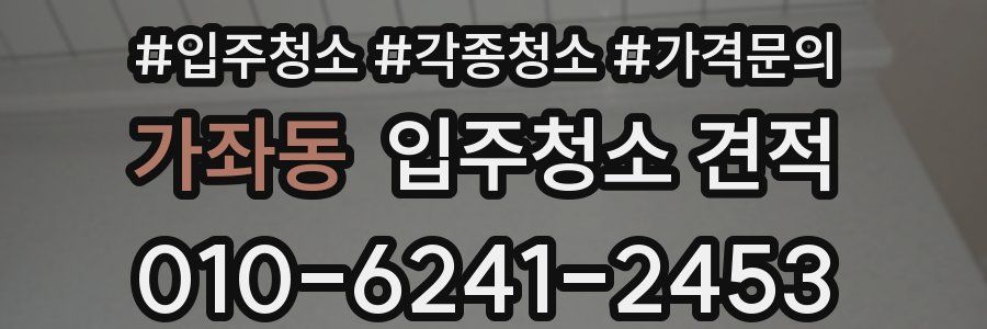 가좌동 입주청소 견적