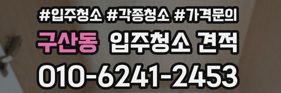 구산동 입주청소 견적