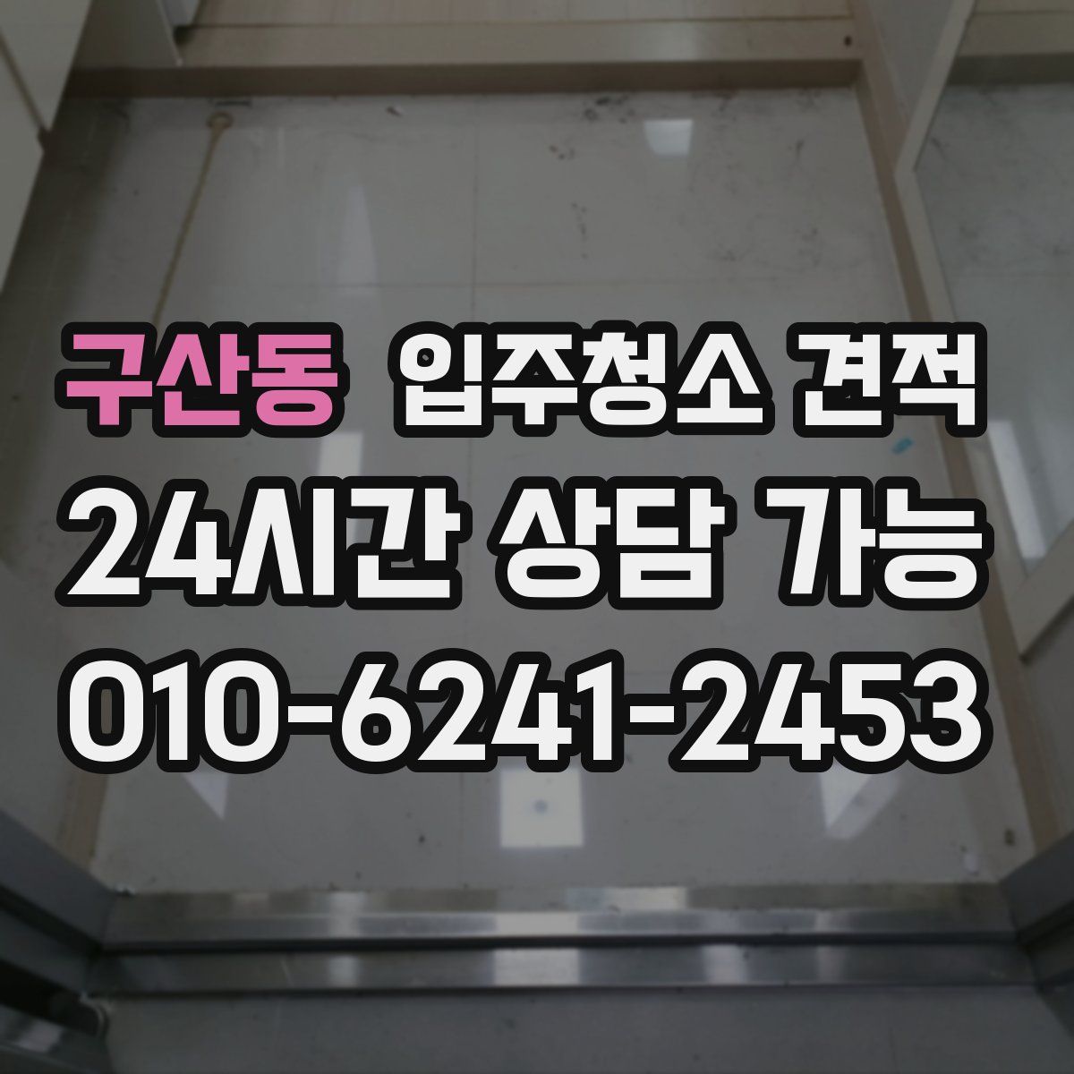 구산동 입주청소 견적