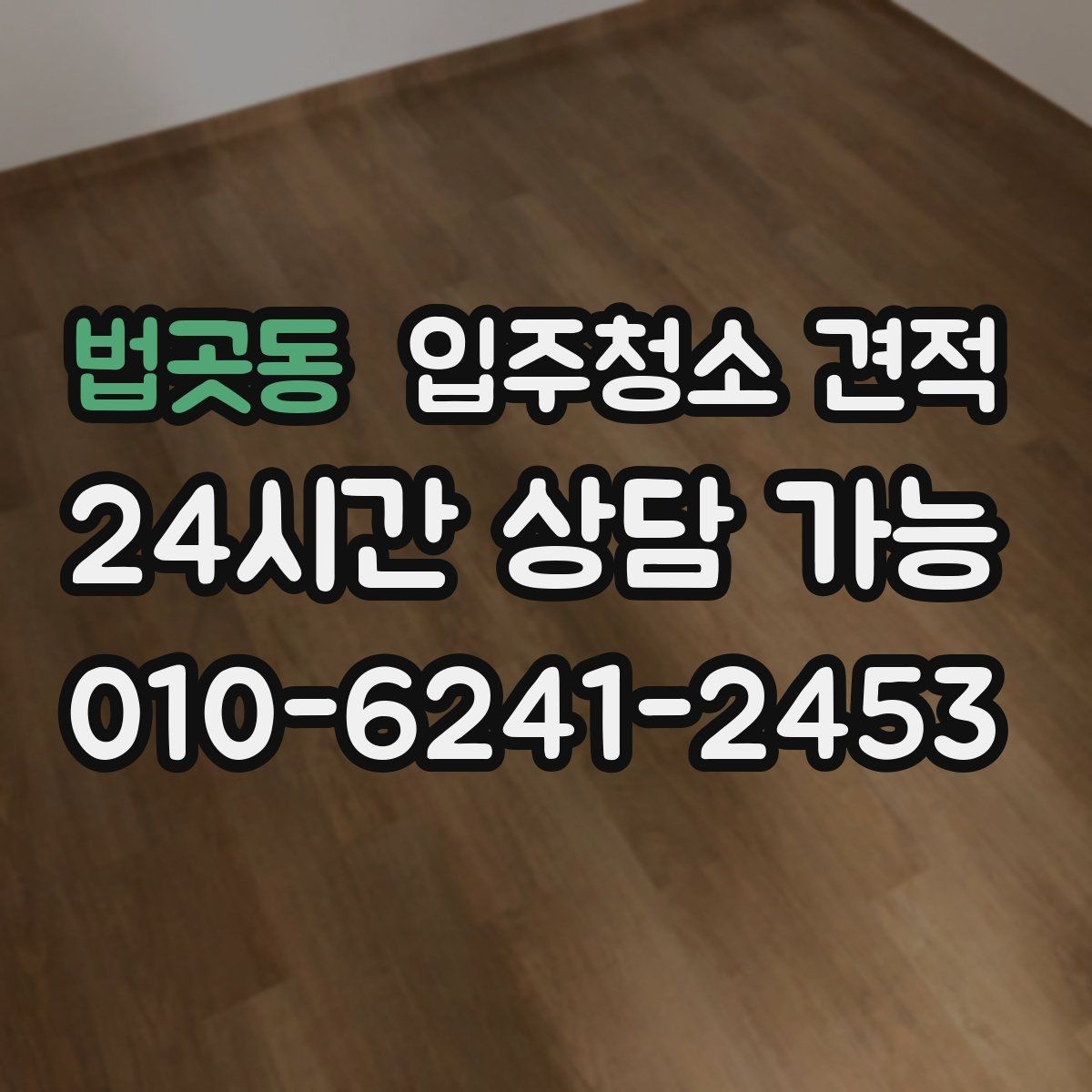 법곳동 입주청소 견적 차이가 나는 이유와 비교 포인트