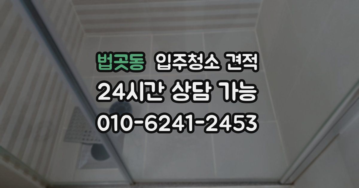 법곳동 입주청소 견적