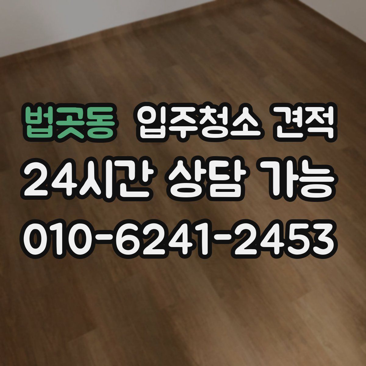 법곳동 입주청소 견적