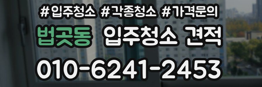법곳동 입주청소 견적