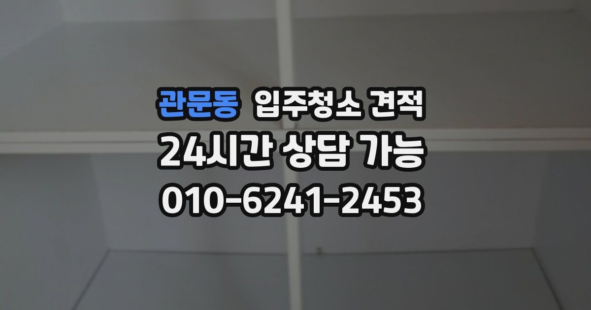 관문동 입주청소 견적