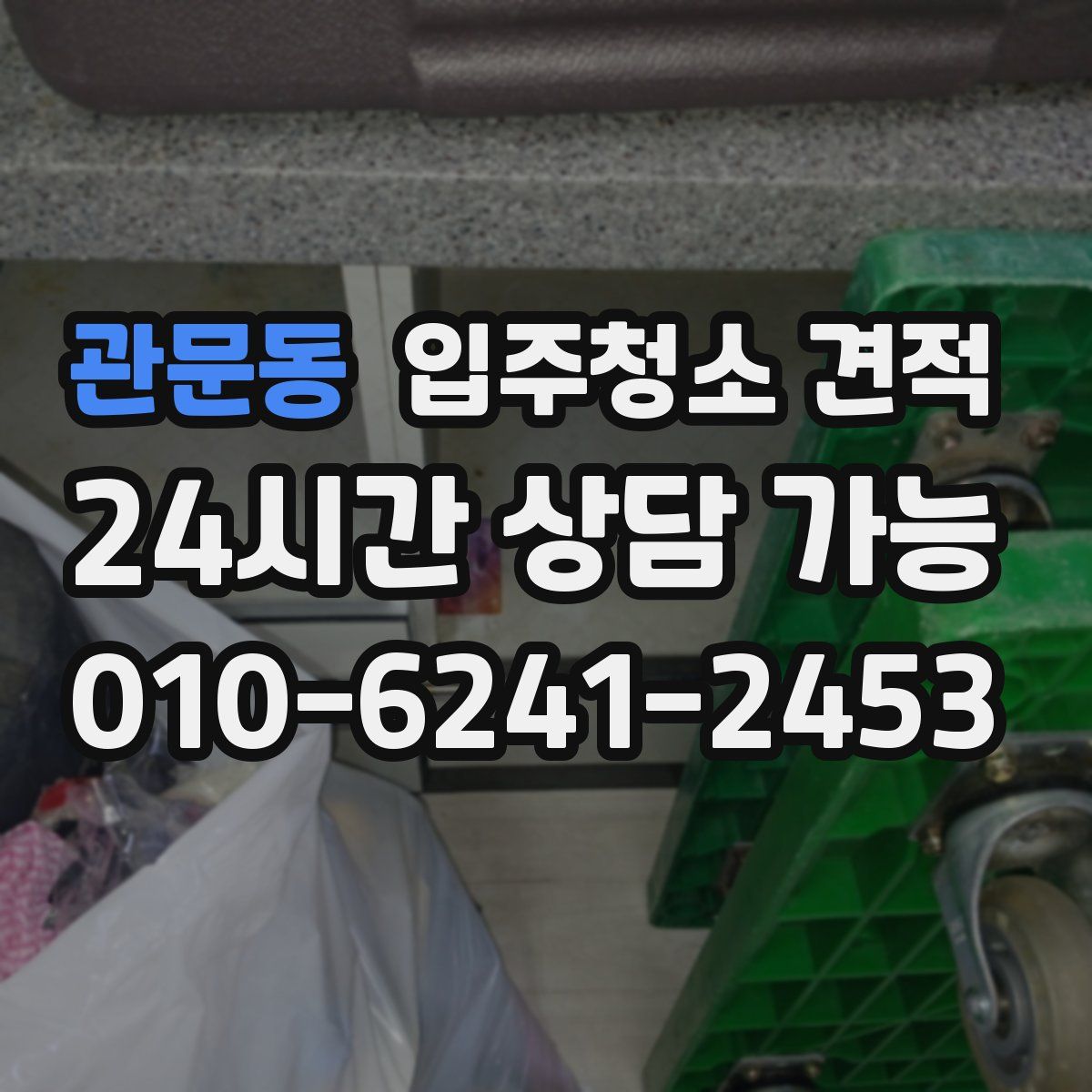 관문동 입주청소 견적