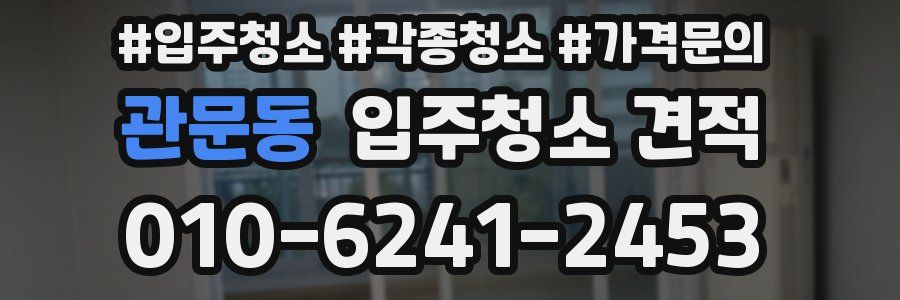 관문동 입주청소 견적