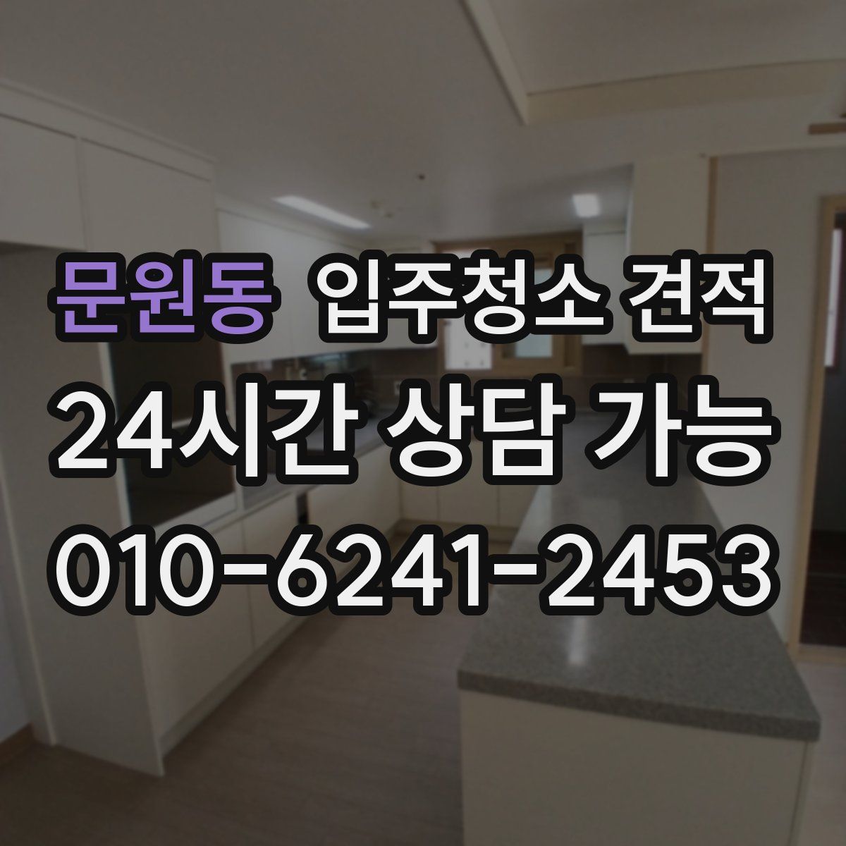 문원동 입주청소 견적