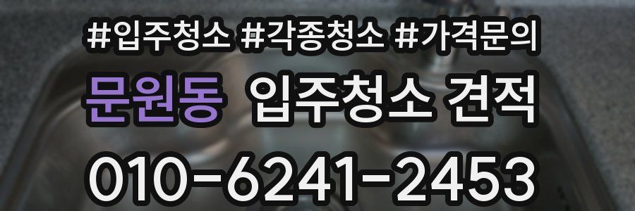 문원동 입주청소 견적