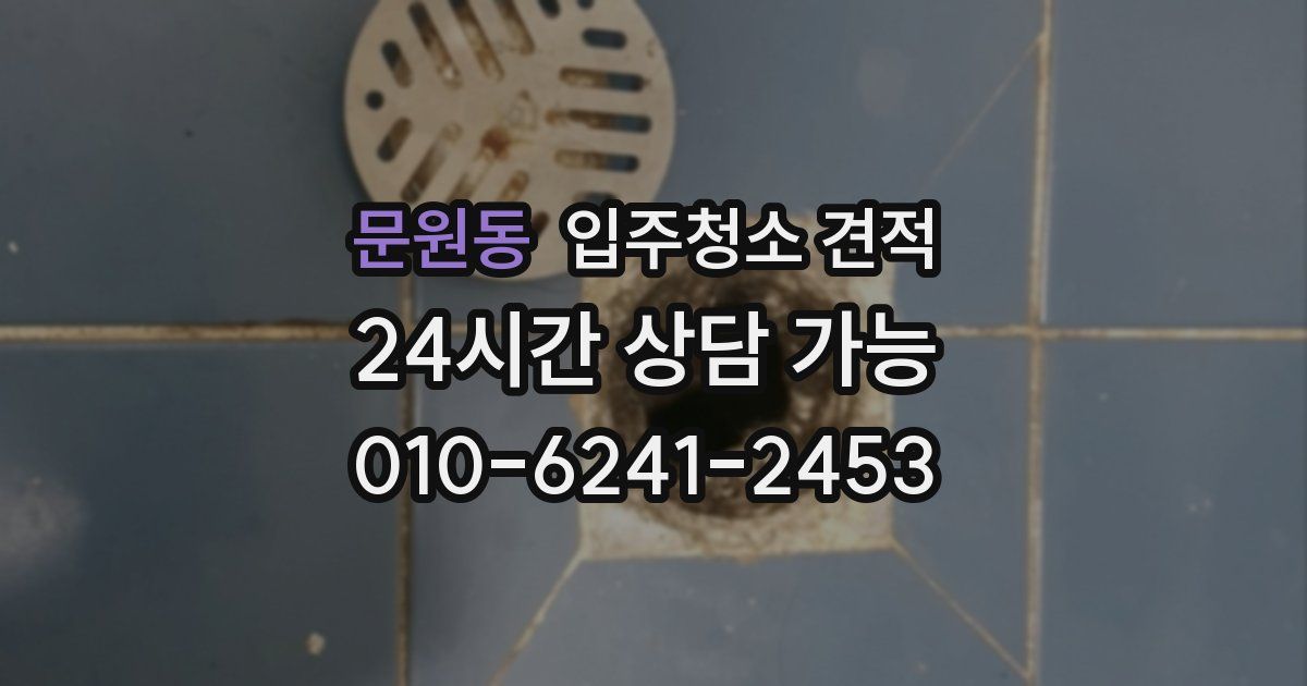 문원동 입주청소 견적