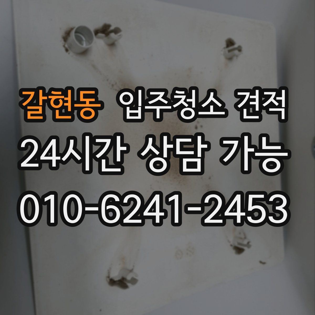 갈현동 입주청소 견적 책정에 영향을 주는 주요 요소