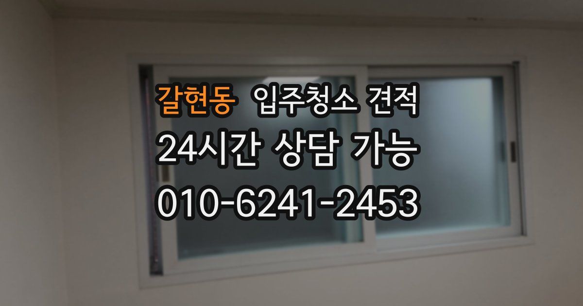 갈현동 입주청소 견적