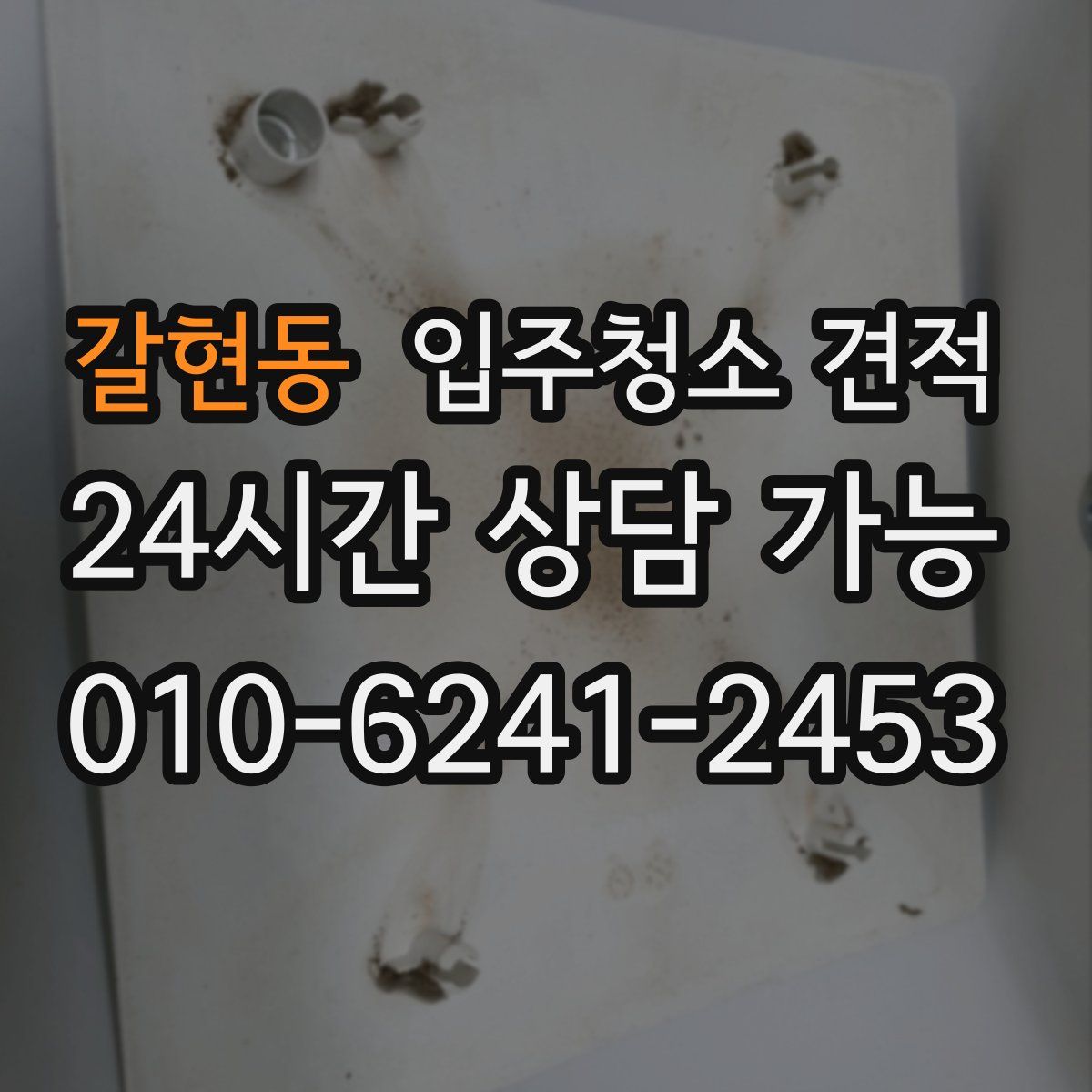 갈현동 입주청소 견적