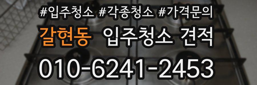 갈현동 입주청소 견적